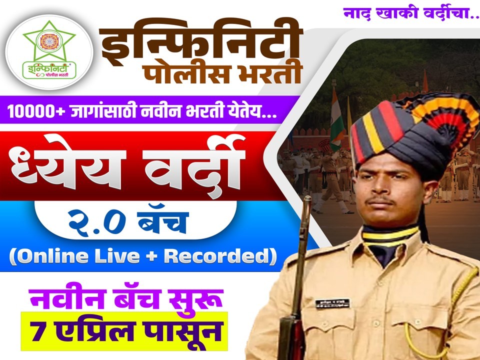 Police Bharti Online Batch 2025**