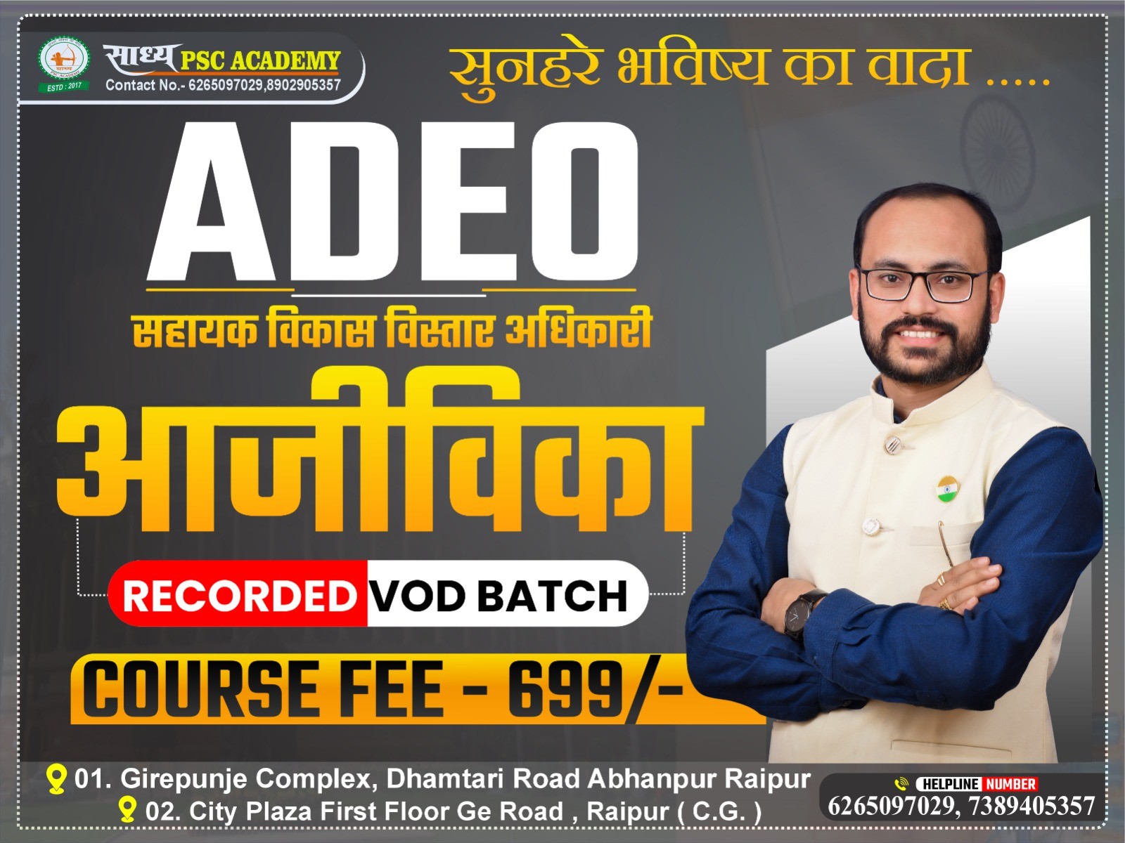 ग्रामीण विकास विस्तार अधिकारी(आजीविका) रिकॉर्डेड VOD बैच