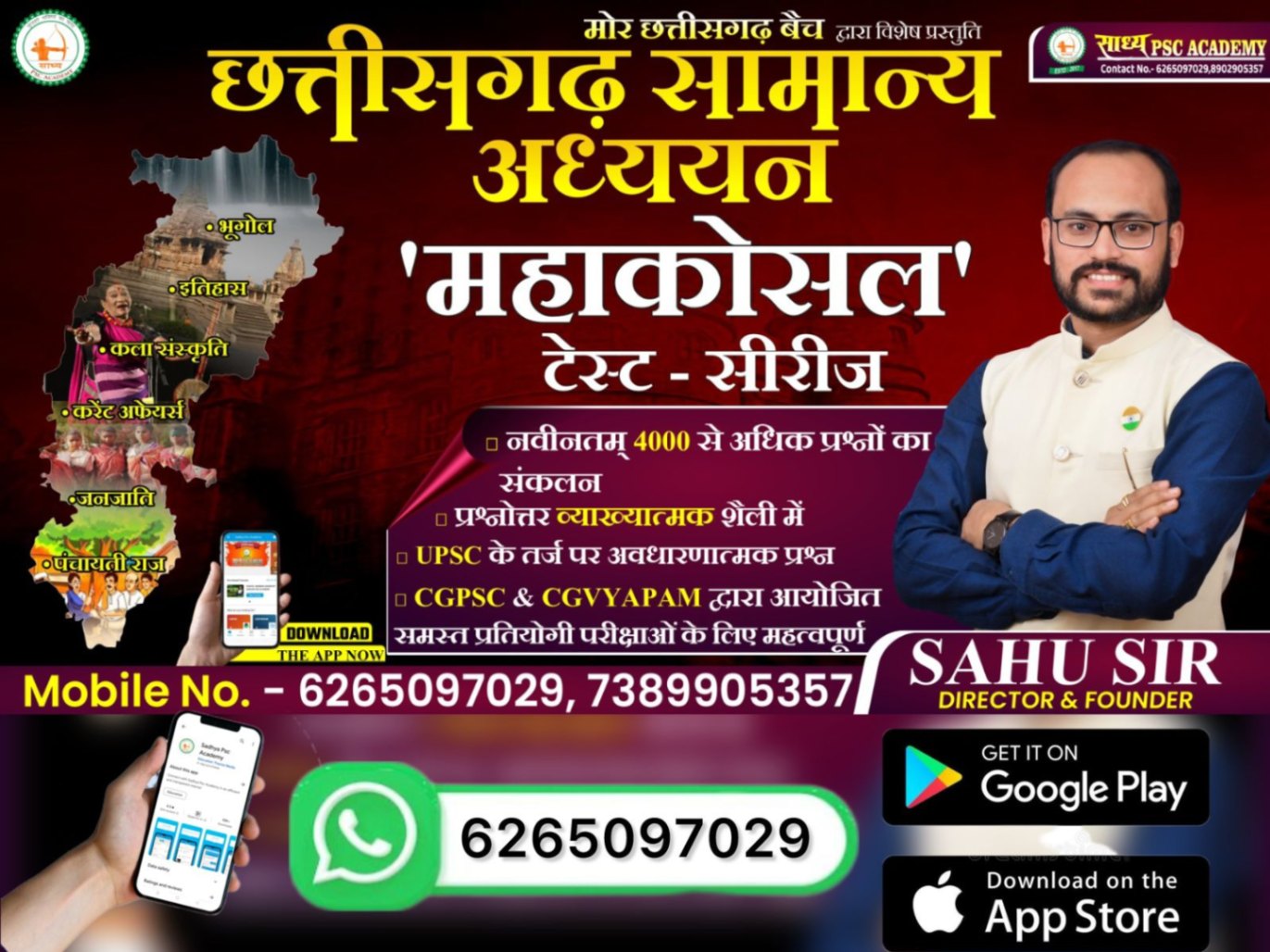 छत्तीसगढ़ सामान्य अध्ययन "महाकोसल" टेस्ट सीरीज BY टीम साध्य