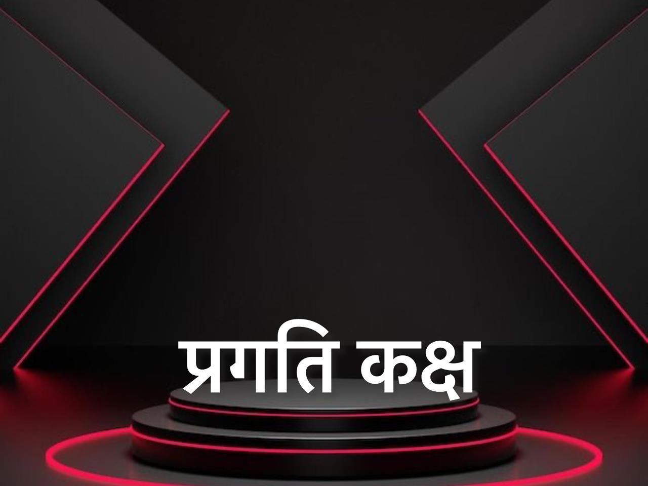 STUDIO (प्रगति कक्ष )