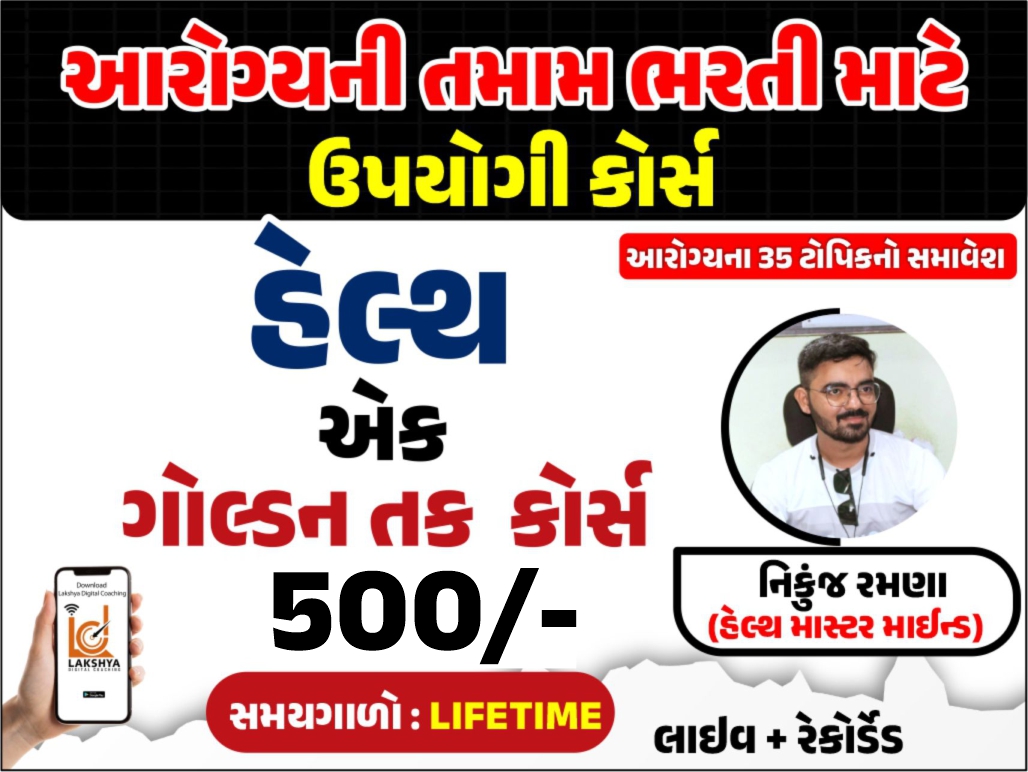 હેલ્થ નિકુંજ સર (હેલ્થ એક ગોલ્ડન તક)