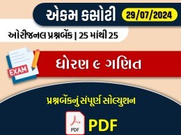 ધોરણ : 9 ગણિત એકમ કસોટી (પ્રશ્નબેંક) સંપૂર્ણ સોલ્યુશન -29-07-2024523288
