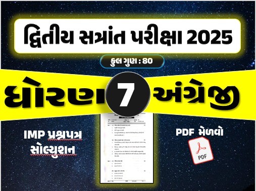 ધો. 7 અંગ્રેજી દ્વિતીય સત્રાંત પરીક્ષા 2025 પ્રશ્નપત્રનું સોલ્યુશન