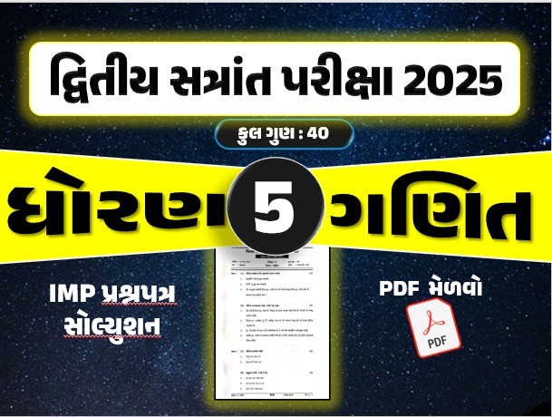 ધો. 5 ગણિત દ્વિતીય સત્રાંત પરીક્ષા 2025 પ્રશ્નપત્રનું સોલ્યુશન