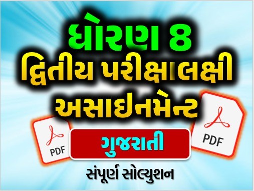 STD 8 ગુજરાતી દ્વિતીય સત્ર અસાઇનમેન્ટ 2025