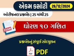 ધોરણ : 10 ગણિત એકમ કસોટી (પ્રશ્નબેંક) સંપૂર્ણ સોલ્યુશન -26-12-2024611689