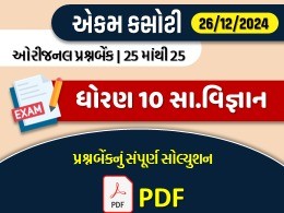 ધોરણ : 10 સામાજિક વિજ્ઞાન એકમ કસોટી (પ્રશ્નબેંક) સંપૂર્ણ સોલ્યુશન -26-12-2024612042