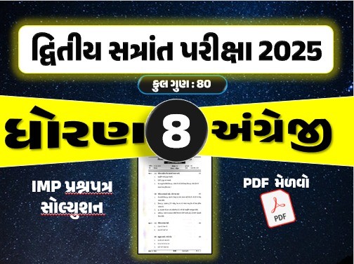 ધો. 8 અંગ્રેજી દ્વિતીય સત્રાંત પરીક્ષા 2025 પ્રશ્નપત્રનું સોલ્યુશન