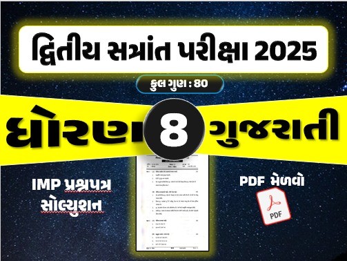 ધો. 8 ગુજરાતી દ્વિતીય સત્રાંત પરીક્ષા 2025 પ્રશ્નપત્રનું સોલ્યુશન