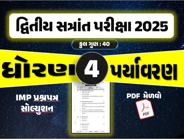 ધો. 4 પર્યાવરણ દ્વિતીય સત્રાંત પરીક્ષા 2025 પ્રશ્નપત્રનું સોલ્યુશન