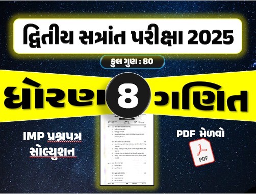 ધો. 8 ગણિત દ્વિતીય સત્રાંત પરીક્ષા 2025 પ્રશ્નપત્રનું સોલ્યુશન