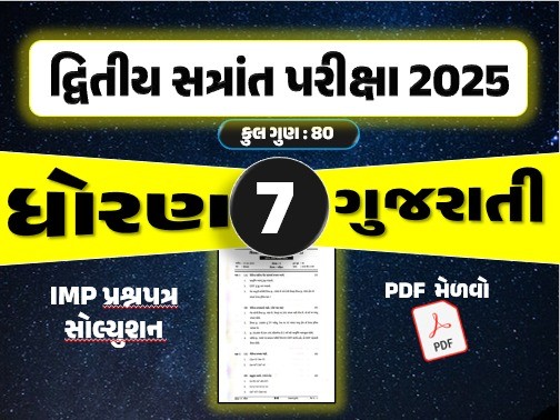 ધો. 7 ગુજરાતી દ્વિતીય સત્રાંત પરીક્ષા 2025 પ્રશ્નપત્રનું સોલ્યુશન