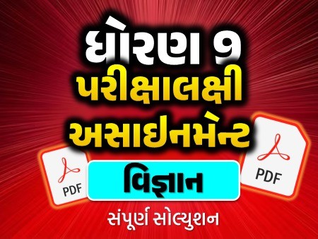 STD 9 વિજ્ઞાન અસાઇનમેન્ટ 2025