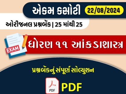 ધોરણ : 11 આંકડાશાસ્ત્ર એકમ કસોટી (પ્રશ્નબેંક) સંપૂર્ણ સોલ્યુશન -22-08-2024539676