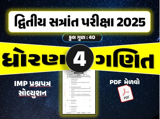 ધો. 4 ગણિત દ્વિતીય સત્રાંત પરીક્ષા 2025 પ્રશ્નપત્રનું સોલ્યુશન