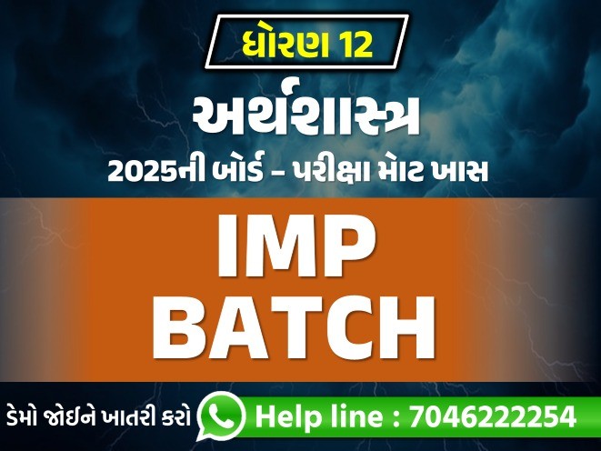 STD 12 અર્થશાસ્ત્ર IMP Batch
