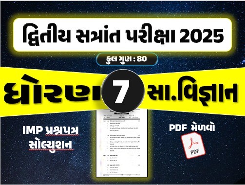 ધો. 7 સામાજિક વિજ્ઞાન દ્વિતીય સત્રાંત પરીક્ષા 2025 પ્રશ્નપત્રનું સોલ્યુશન
