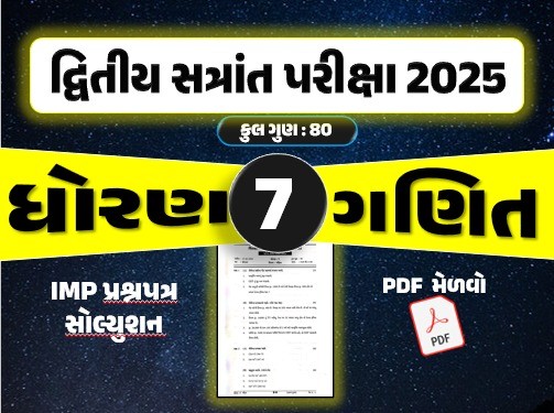 ધો. 7 ગણિત દ્વિતીય સત્રાંત પરીક્ષા 2025 પ્રશ્નપત્રનું સોલ્યુશન