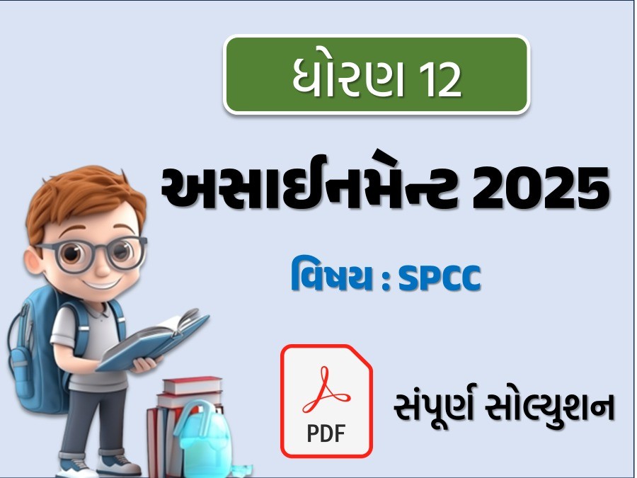 STD 12 S.P.C.C. અસાઇનમેન્ટ 2024 / 25
