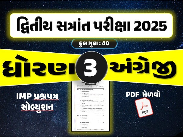 ધો. 3 અંગ્રેજી દ્વિતીય સત્રાંત પરીક્ષા 2025 પ્રશ્નપત્રનું સોલ્યુશન
