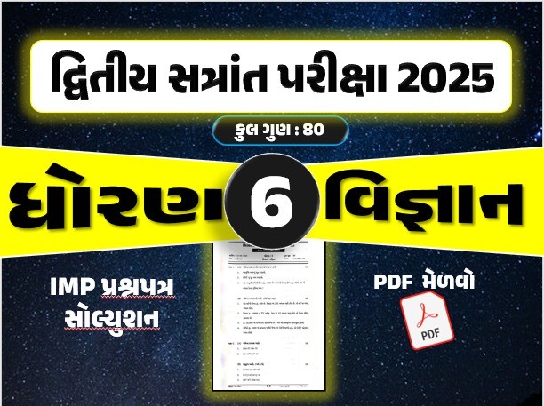 ધો. 6 વિજ્ઞાન દ્વિતીય સત્રાંત પરીક્ષા 2025 પ્રશ્નપત્રનું સોલ્યુશન