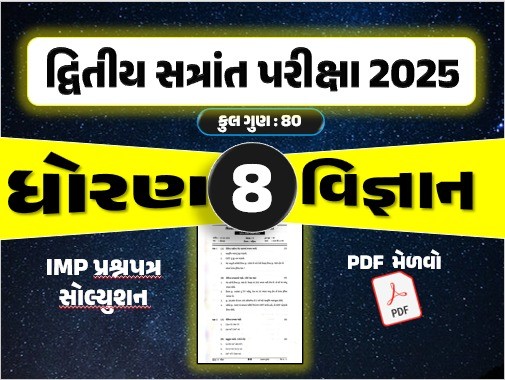 ધો. 8 વિજ્ઞાન દ્વિતીય સત્રાંત પરીક્ષા 2025 પ્રશ્નપત્રનું સોલ્યુશન