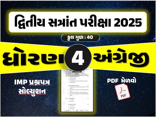 ધો. 4 અંગ્રેજી દ્વિતીય સત્રાંત પરીક્ષા 2025 પ્રશ્નપત્રનું સોલ્યુશન