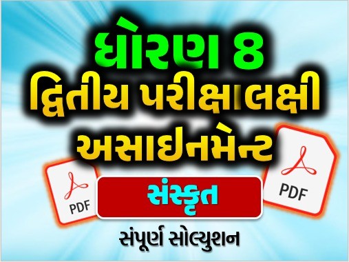 STD 8 સંસ્કૃત દ્વિતીય સત્ર અસાઇનમેન્ટ 2025
