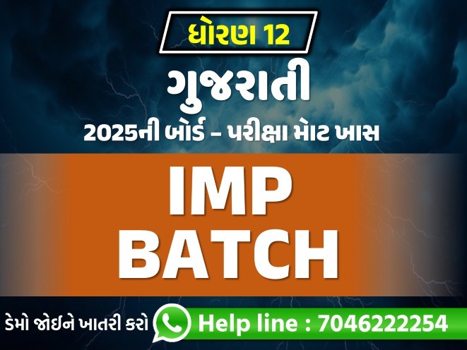 STD 12 ગુજરાતી IMP Batch583602