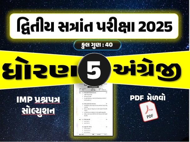 ધો. 5 અંગ્રેજી દ્વિતીય સત્રાંત પરીક્ષા 2025 પ્રશ્નપત્રનું સોલ્યુશન