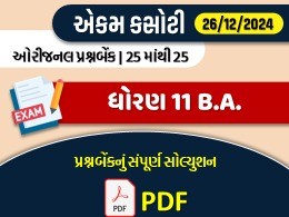 ધોરણ : 11 B.A. એકમ કસોટી (પ્રશ્નબેંક) સંપૂર્ણ સોલ્યુશન -26-12-2024612092