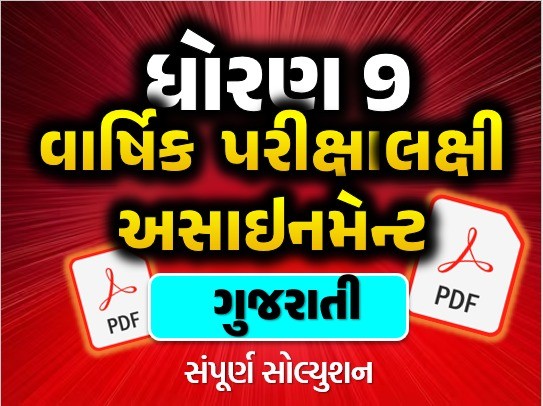 STD 9 ગુજરાતી વાર્ષિક પરીક્ષાલક્ષી અસાઇનમેન્ટ 2025