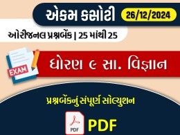 ધોરણ : 9 સામાજિક વિજ્ઞાન એકમ કસોટી (પ્રશ્નબેંક) સંપૂર્ણ સોલ્યુશન -26-12-2024611821