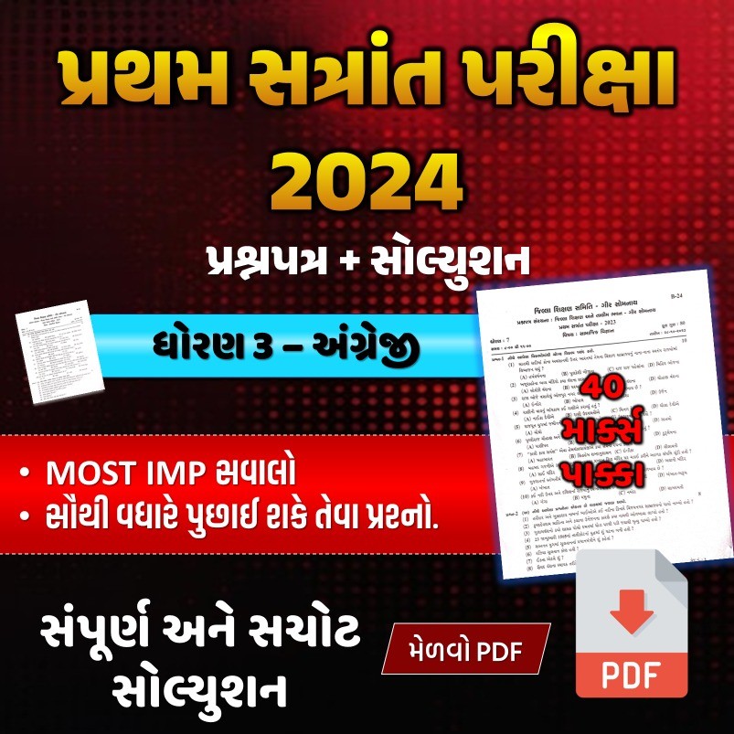 ધો. 3 અંગ્રેજી પ્રથમ સત્રાંત પરીક્ષા 2024 પ્રશ્નપત્રનું સોલ્યુશન