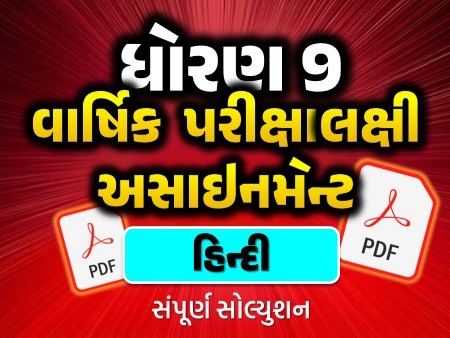 STD 9 હિન્દી વાર્ષિક પરીક્ષાલક્ષી અસાઇનમેન્ટ 2025