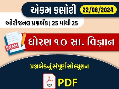 ધોરણ : 10 સામાજિક વિજ્ઞાન એકમ કસોટી (પ્રશ્નબેંક) સંપૂર્ણ સોલ્યુશન -22-08-2024539672