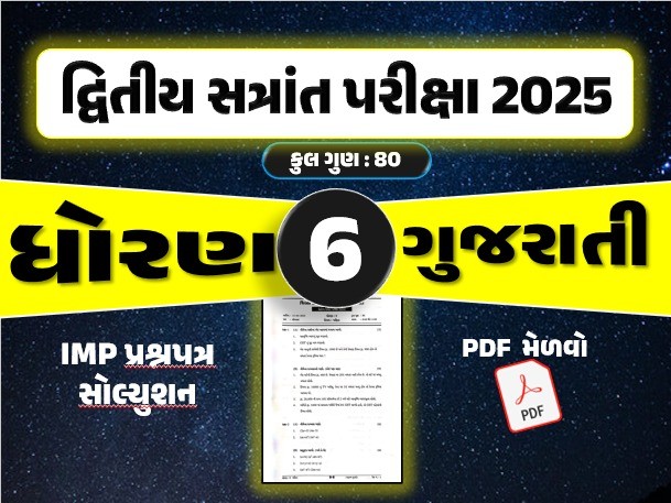 ધો. 6 ગુજરાતી દ્વિતીય સત્રાંત પરીક્ષા 2025 પ્રશ્નપત્રનું સોલ્યુશન