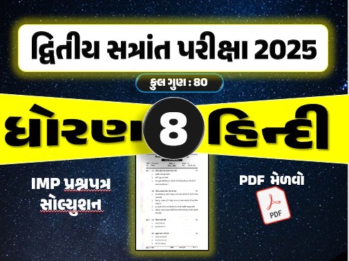 ધો. 8 હિન્દી દ્વિતીય સત્રાંત પરીક્ષા 2025 પ્રશ્નપત્રનું સોલ્યુશન