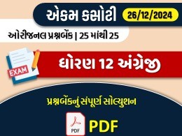 ધોરણ : 12 અંગ્રેજી એકમ કસોટી (પ્રશ્નબેંક) સંપૂર્ણ સોલ્યુશન -26-12-2024612019