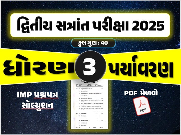 ધો. 3 પર્યાવરણ દ્વિતીય સત્રાંત પરીક્ષા 2025 પ્રશ્નપત્રનું સોલ્યુશન