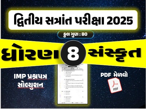 ધો. 8 સંસ્કૃત દ્વિતીય સત્રાંત પરીક્ષા 2025 પ્રશ્નપત્રનું સોલ્યુશન