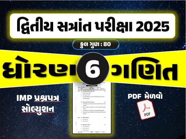 ધો. 6 ગણિત દ્વિતીય સત્રાંત પરીક્ષા 2025 પ્રશ્નપત્રનું સોલ્યુશન