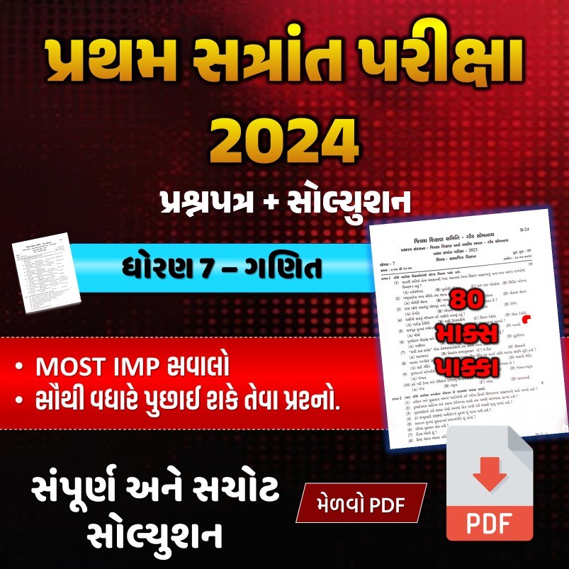 ધો. 7 ગણિત પ્રથમ સત્રાંત પરીક્ષા 2024 પ્રશ્નપત્રનું સોલ્યુશન