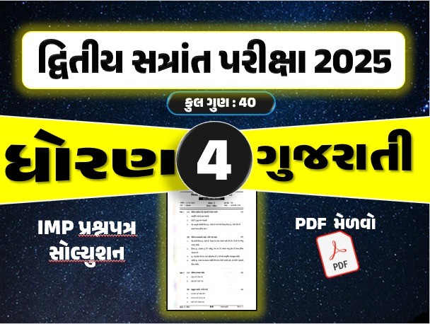 ધો. 4 ગુજરાતી દ્વિતીય સત્રાંત પરીક્ષા 2025 પ્રશ્નપત્રનું સોલ્યુશન