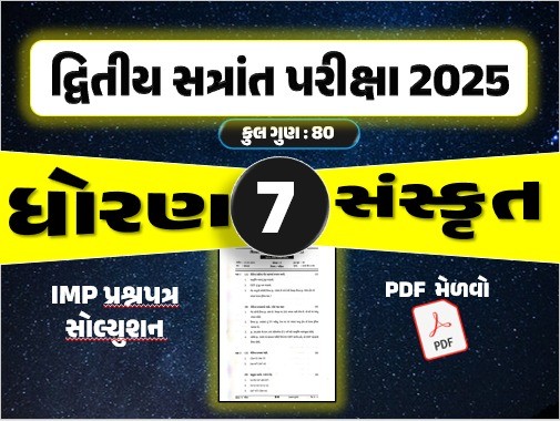 ધો. 7 સંસ્કૃત દ્વિતીય સત્રાંત પરીક્ષા 2025 પ્રશ્નપત્રનું સોલ્યુશન