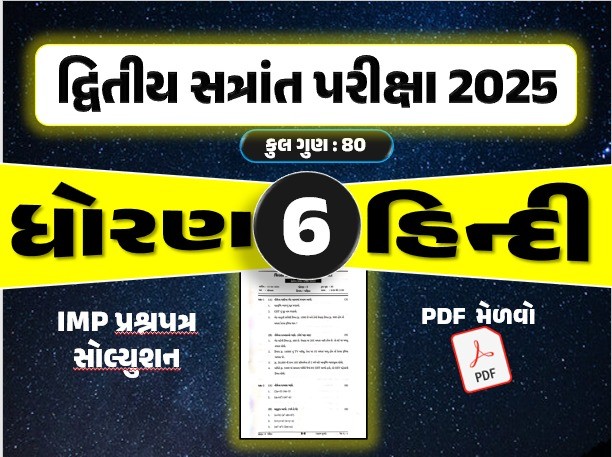 ધો. 6 હિન્દી દ્વિતીય સત્રાંત પરીક્ષા 2025 પ્રશ્નપત્રનું સોલ્યુશન