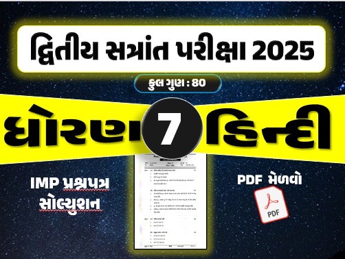 ધો. 7 હિન્દી દ્વિતીય સત્રાંત પરીક્ષા 2025 પ્રશ્નપત્રનું સોલ્યુશન