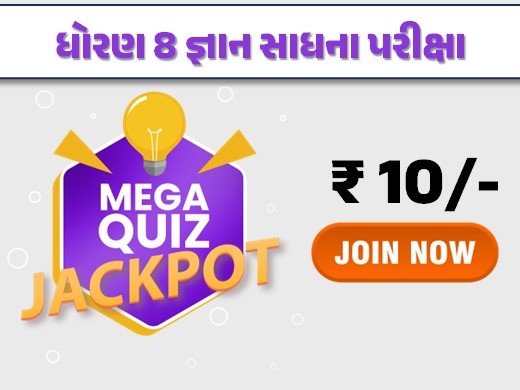 જ્ઞાન સાધના મેગા ક્વિઝ 2025 
