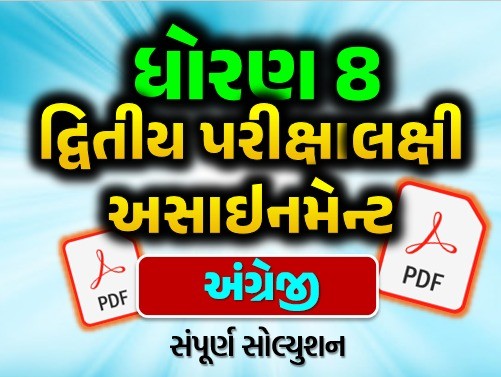 STD 8 અંગ્રેજી દ્વિતીય સત્ર અસાઇનમેન્ટ 2025