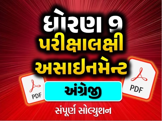STD 9 અંગ્રેજી અસાઇનમેન્ટ 2025